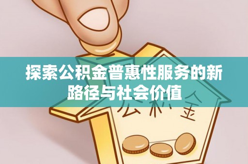 光复探索公积金普惠性服务的新路径与社会价值