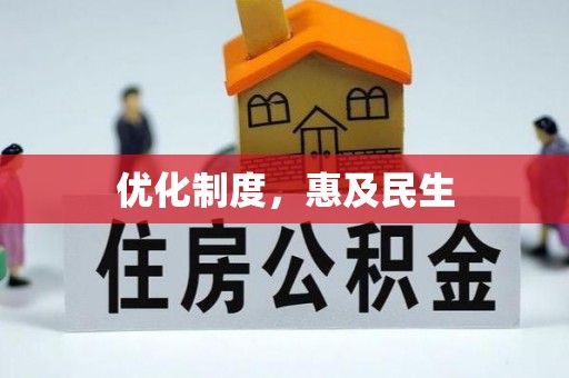 光复优化制度，惠及民生