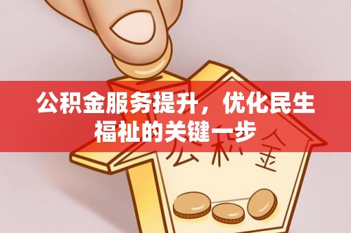 光复公积金服务提升，优化民生福祉的关键一步