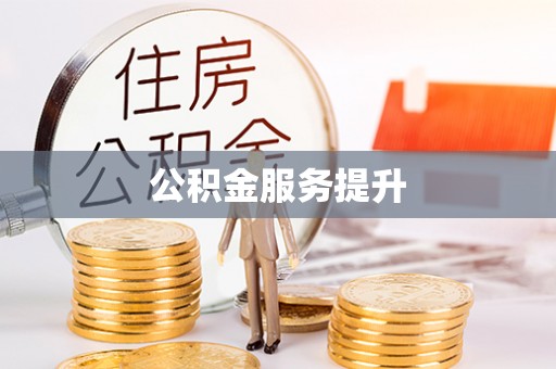 光复公积金服务提升
