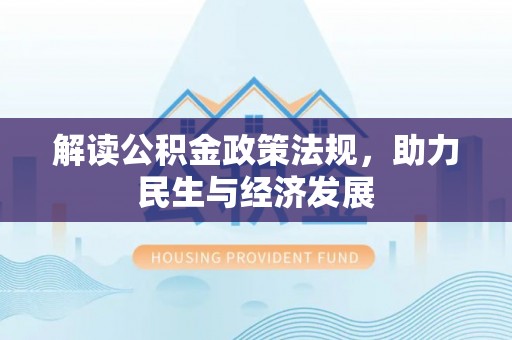 光复解读公积金政策法规，助力民生与经济发展