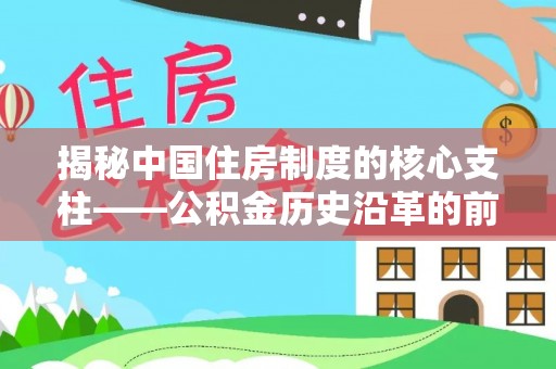 光复揭秘中国住房制度的核心支柱——公积金历史沿革的前世今生