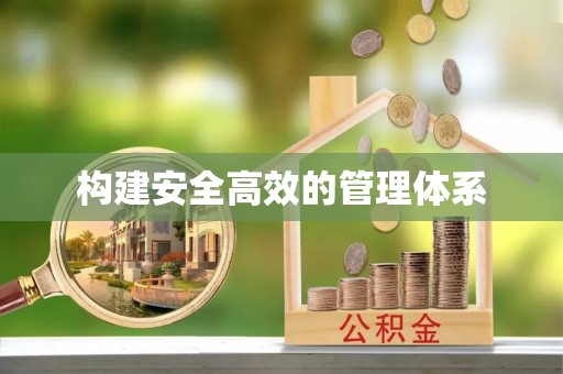 光复构建安全高效的管理体系