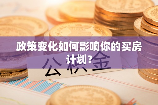 光复政策变化如何影响你的买房计划？