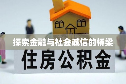 光复探索金融与社会诚信的桥梁