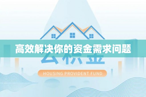 光复高效解决你的资金需求问题