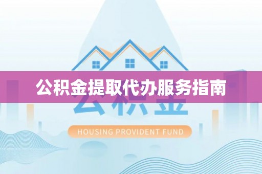 光复公积金提取代办服务指南