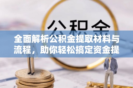 光复全面解析公积金提取材料与流程，助你轻松搞定资金提取！