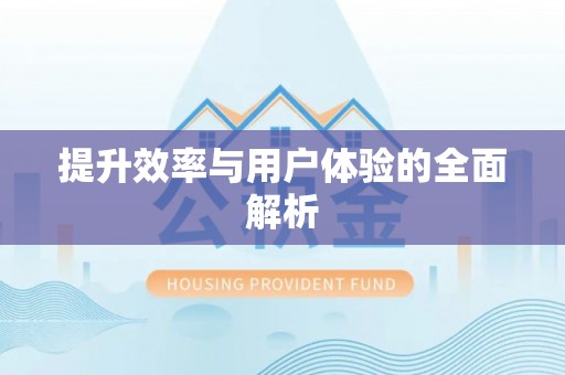 光复提升效率与用户体验的全面解析