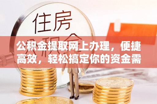 光复公积金提取网上办理，便捷高效，轻松搞定你的资金需求