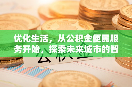 光复优化生活，从公积金便民服务开始，探索未来城市的智慧管理