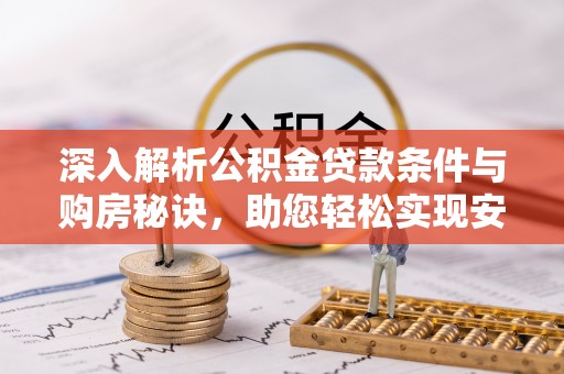 光复深入解析公积金贷款条件与购房秘诀，助您轻松实现安居梦