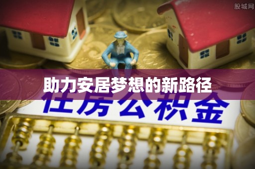 光复助力安居梦想的新路径