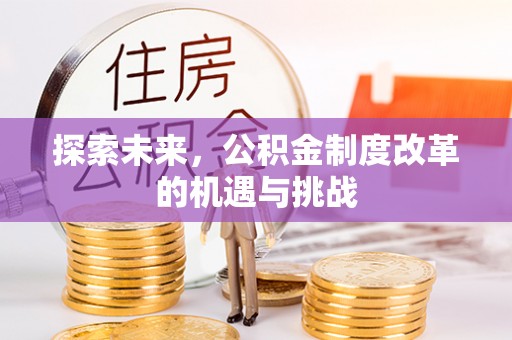 光复探索未来，公积金制度改革的机遇与挑战