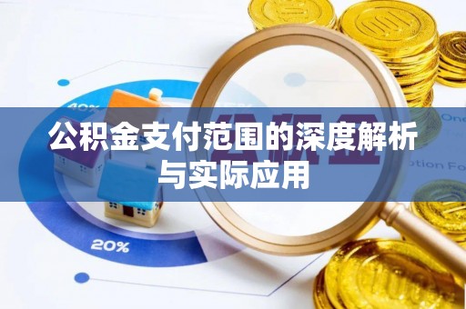 光复公积金支付范围的深度解析与实际应用