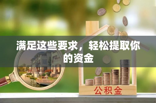 光复满足这些要求，轻松提取你的资金