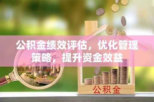 光复公积金绩效评估，优化管理策略，提升资金效益