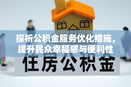 光复探析公积金服务优化措施，提升民众幸福感与便利性