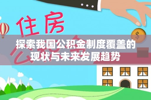 光复探索我国公积金制度覆盖的现状与未来发展趋势