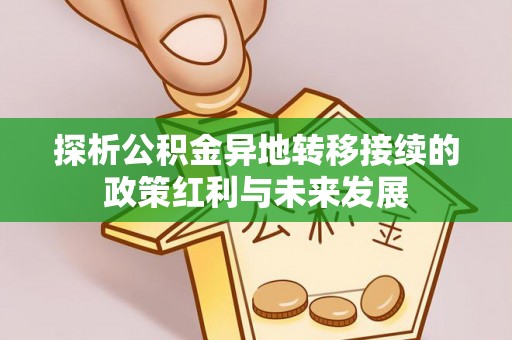 光复探析公积金异地转移接续的政策红利与未来发展