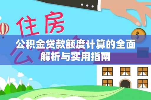 光复公积金贷款额度计算的全面解析与实用指南