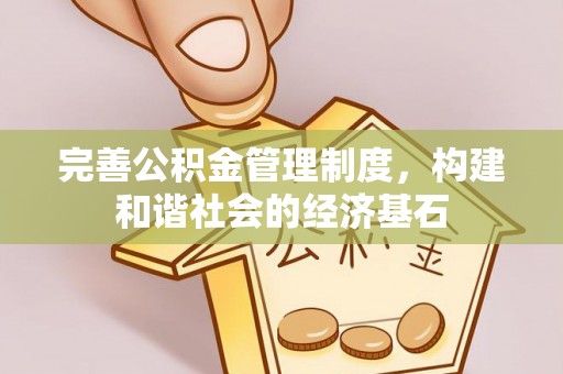 光复完善公积金管理制度，构建和谐社会的经济基石