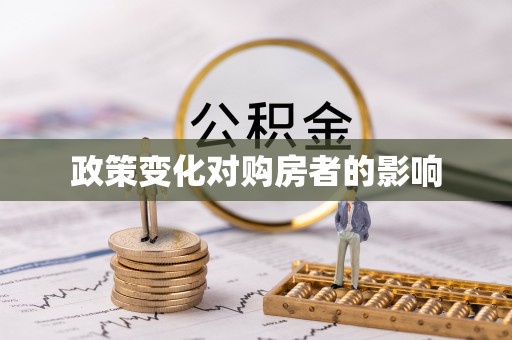 光复政策变化对购房者的影响