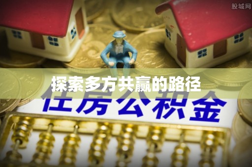 光复探索多方共赢的路径