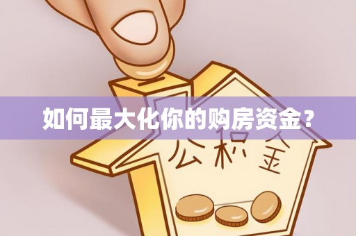 光复如何最大化你的购房资金？