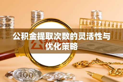 光复公积金提取次数的灵活性与优化策略