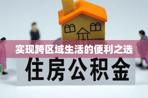 光复实现跨区域生活的便利之选