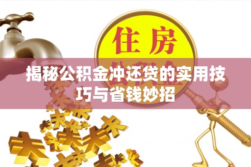 光复揭秘公积金冲还贷的实用技巧与省钱妙招