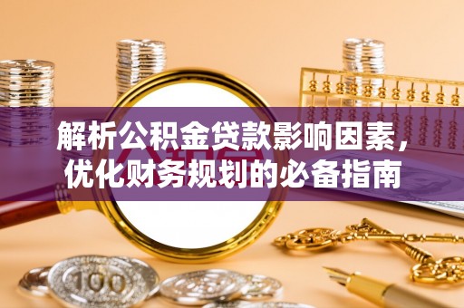 光复解析公积金贷款影响因素，优化财务规划的必备指南