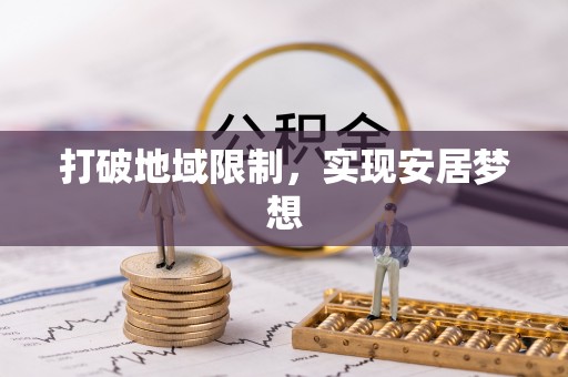 光复打破地域限制，实现安居梦想