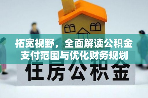 光复拓宽视野，全面解读公积金支付范围与优化财务规划