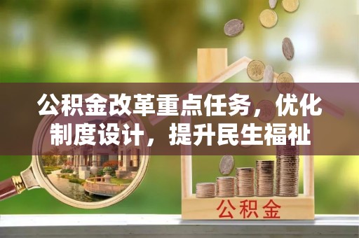 光复公积金改革重点任务，优化制度设计，提升民生福祉