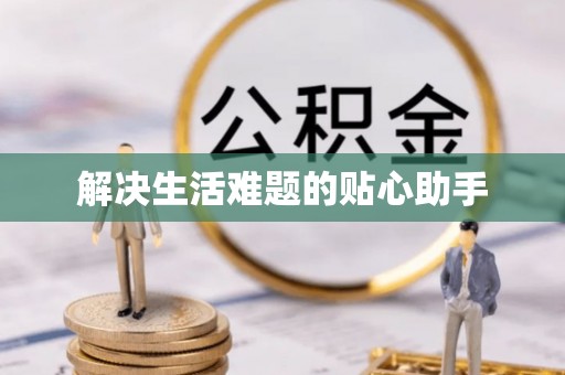 光复解决生活难题的贴心助手