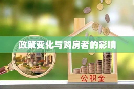 光复政策变化与购房者的影响