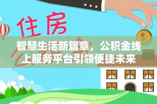 光复智慧生活新篇章，公积金线上服务平台引领便捷未来