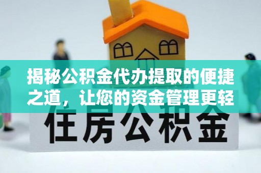光复揭秘公积金代办提取的便捷之道，让您的资金管理更轻松