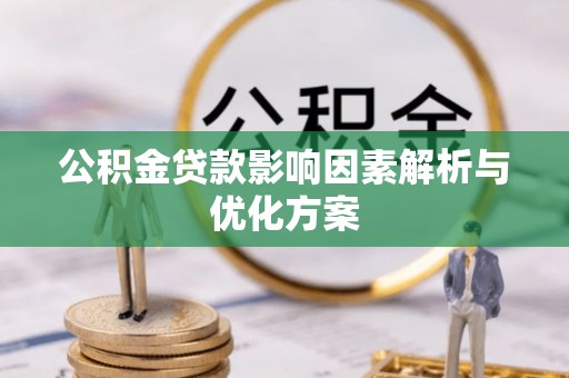 光复公积金贷款影响因素解析与优化方案