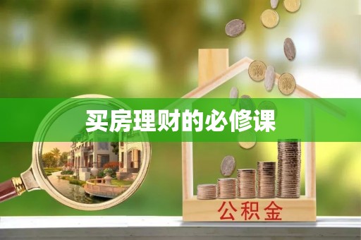 光复买房理财的必修课