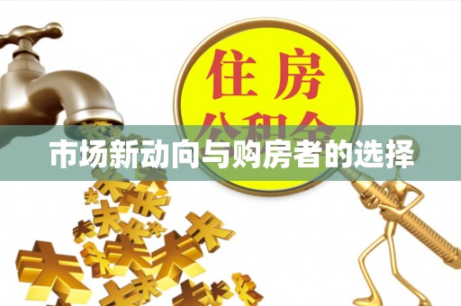 光复市场新动向与购房者的选择