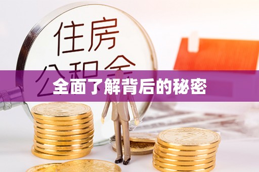 光复全面了解背后的秘密