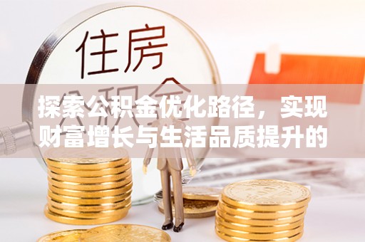 光复探索公积金优化路径，实现财富增长与生活品质提升的双赢