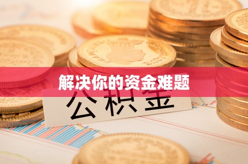 光复解决你的资金难题