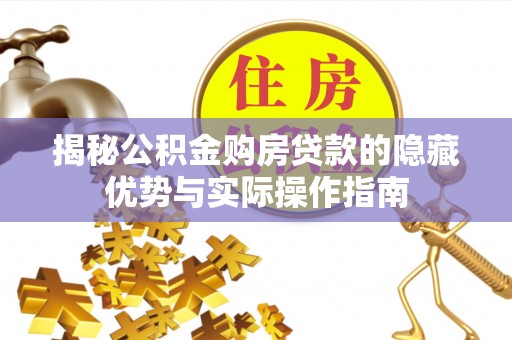 光复揭秘公积金购房贷款的隐藏优势与实际操作指南