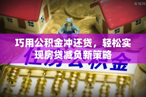 光复巧用公积金冲还贷，轻松实现房贷减负新策略