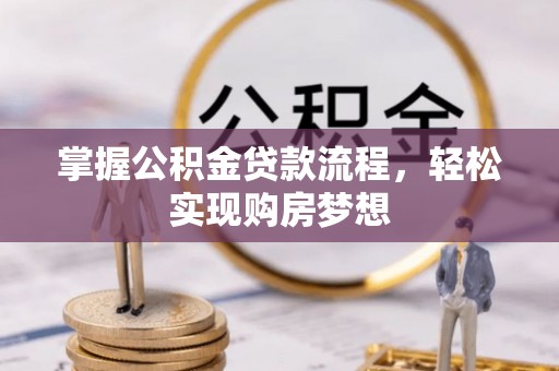 光复掌握公积金贷款流程，轻松实现购房梦想