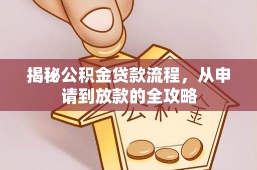 光复揭秘公积金贷款流程，从申请到放款的全攻略